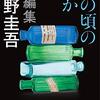 あの頃の誰か　東野圭吾　おすすめ小説