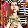 マンガ『世界女帝列伝　クレオパトラ 1-7』グループゼロ