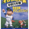 究極ハリキリスタジアム 平成元年版のゲームと攻略本　プレミアソフトランキング