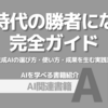 【PR】AI時代を生き抜くための鍵とは：どの生成AIをつかうべき？「AI研究家　masyu」