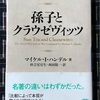 孫子とクラウゼビッツ、読了。