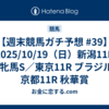 【週末競馬ガチ予想 #39】2025/10/19（日）新潟11R 新潟牝馬S／東京11R ブラジルC／京都11R 秋華賞
