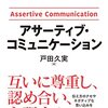 アサーティブ・コミュニケーション