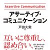 アサーティブ・コミュニケーション　戸田久美 著