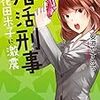  読了「婚活刑事―花田米子に激震―」安道やすみち（ＴＯ文庫）