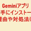 Geminiアプリが勝手にインストールされる理由と対処法は