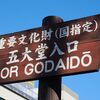 松島～五大堂・観瀾亭