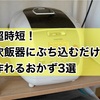 超時短！ 炊飯器にぶち込むだけで 作れるおかず3選