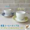 食器と陶器のネット通販プチエコより商品のご紹介！ かるーいコーヒーカップとおしゃれなソーサー 