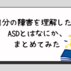 【自分の障害を理解したい 】ASDとはなにか、まとめてみた