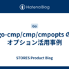 go-cmp/cmp/cmpopts のオプション活用事例