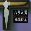 『ハサミ男』を読みました