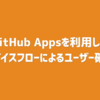 GitHub Appsを利用したデバイスフローによるユーザー確認