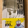 『黒い雨』井伏鱒二｜被爆してもなお日常を生きる