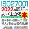 図解入門ビジネス 最新 情報セキュリティマネジメントシステム ISO27001 2022の認証がよ～くわかる本