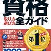 私の持っている資格と取りたい資格（難易度とか後編）