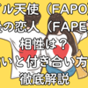 デビル天使（FAPO）と最後の恋人（FAPE）の相性は？違いと付き合い方を徹底解説