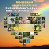 Green & Smile さんぽ道ワクワクInstagramフォトキャンペーン