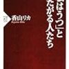 香山リカ『「「私はうつ」と言いたがる人たち」』