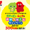 三幸製菓｜ガチャピン・ムックとおやつタイムキャンペーン
