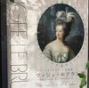 ヴィジェ・ルブラン展