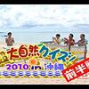 #141『超大自然クイズ2012！！〜夏の陣〜』全問題＆解答まとめ