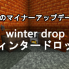次はウィンタードロップ！新たなブロックが登場