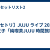 【セトリ】JUJU ライブ 2026 八王子「純喫茶JUJU 時間旅行」
