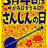 ゆかる日 まさる日 さんしんの日