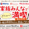 【懸賞情報】イオングループ×ハムメーカー3社 家族みんなでメニューを満喫！キャンペーン