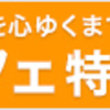 地元横浜で家族・子供達で行った【ランチビュッフェ：東急カフェトスカ】：食べた後はみなとみらいで遊ぼう！！