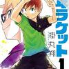 少年ラケット　１【期間限定　無料お試し版】 (少年チャンピオン・コミックス) / 掛丸翔 (asin:B07QW16GGY)