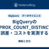 BigQueryのAPPROX_COUNT_DISTINCTの誤差・コストを実測する