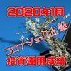 2020年1月投資運用成績　下げ相場のときに仕込みたいもの