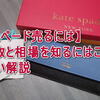 【ケイトスペード売るには】高価買取と相場を知るにはこの方法！-損しない解説