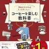 コーヒー好き必見！『コーヒーを楽しむ教科書』読んでみた