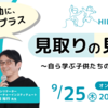 【メディア掲載】スクールタクト「【イベントレポート】見取りの見取り～自ら学ぶ子供たちの支援の仕方～」