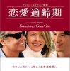 『恋愛適齢期』  　ナンシー・メイヤーズ監督  　老いが見事なコメディになっている