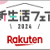 楽天のスーパーセールが6/6の2:00まで延長！！と、セールでゲットしたもの☆