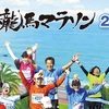高知龍馬マラソン2018に出走することになりました【2度目のフルマラソン挑戦】