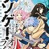 原作:つちせ八十八先生/作画:東雲太郎先生『クソゲー・オンライン（仮）』２巻 白泉社 感想。