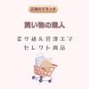 【王様のブランチ】「買い物の達人」菜々緒＆宮澤エマセレクト商品