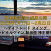 【2025年2月17日～2月21日】日本株投資の成果公開 ～デイトレード スイング キャピタルゲイン 配当金 株主優待～