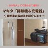 【フックで浮かせる】マキタ「スティック掃除機＆充電器」収納！100均グッズだけで壁掛け固定