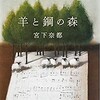 宮下奈都「羊と鋼の森」を読む