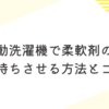 全自動洗濯機で柔軟剤の香りを長持ちさせる方法とコツ
