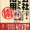 【新着記事】会社のスネをかじりまくれ！『会社とことん活用術』