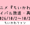 ＜2026年10月23日 更新＞めざましテレビにて毎週火・金曜日（7:38頃）に放送中！アニメ「ちいかわ」見逃し配信(無料配信)／元ネタ まとめ（リバイバル放送 2026/10/2～10/23）【アニメ】