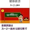 書評：『80年代音楽解体新書』スージー鈴木