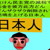 立憲民主党の減税で彼方此方どんどんザクザク削除されて、悲鳴を上げる日本人のアニメーション（２２）